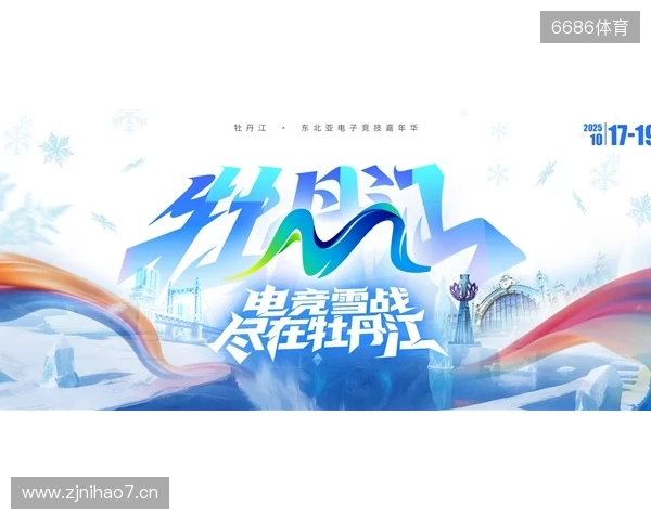 冰雪丝路·电竞纽带:2025东北亚(牡丹江)电子竞技嘉年华盛大启幕 冰雪丝路·电竞纽带:2025东北亚(牡丹江)电子竞技嘉年华盛大启幕